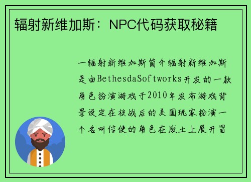 辐射新维加斯：NPC代码获取秘籍