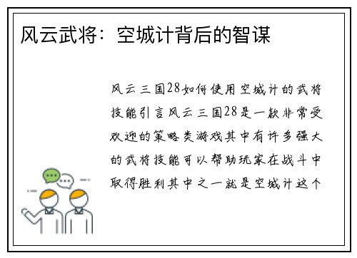 风云武将：空城计背后的智谋
