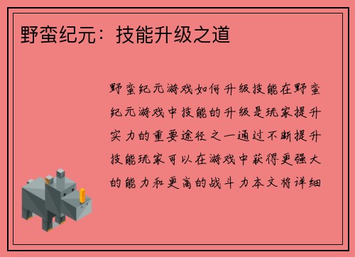 野蛮纪元：技能升级之道