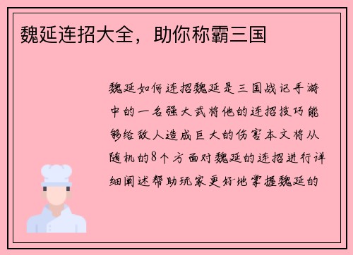 魏延连招大全，助你称霸三国