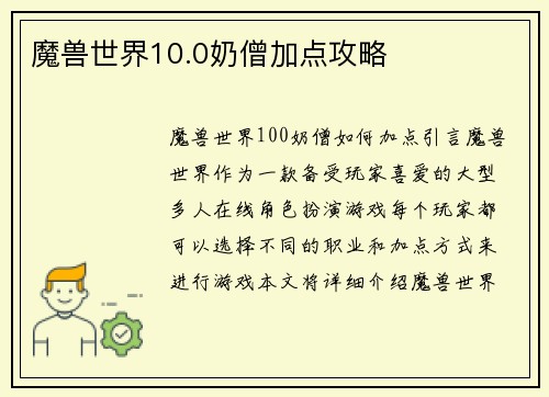 魔兽世界10.0奶僧加点攻略