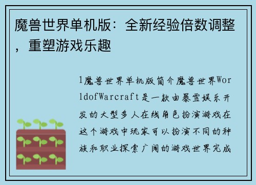 魔兽世界单机版：全新经验倍数调整，重塑游戏乐趣