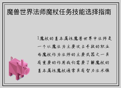 魔兽世界法师魔杖任务技能选择指南