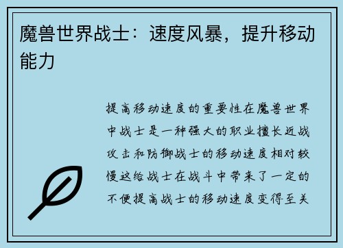 魔兽世界战士：速度风暴，提升移动能力