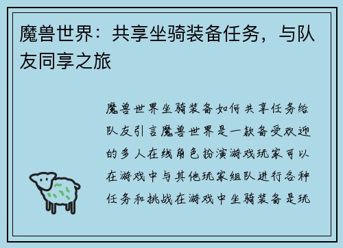 魔兽世界：共享坐骑装备任务，与队友同享之旅