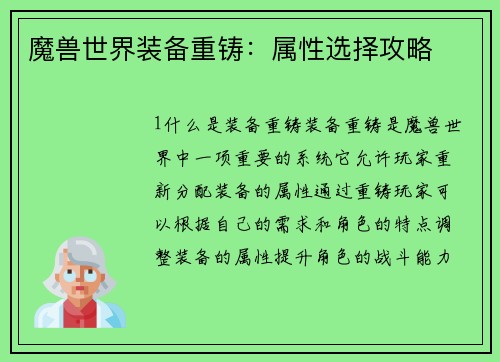 魔兽世界装备重铸：属性选择攻略