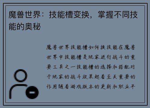 魔兽世界：技能槽变换，掌握不同技能的奥秘