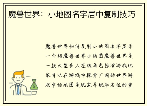 魔兽世界：小地图名字居中复制技巧