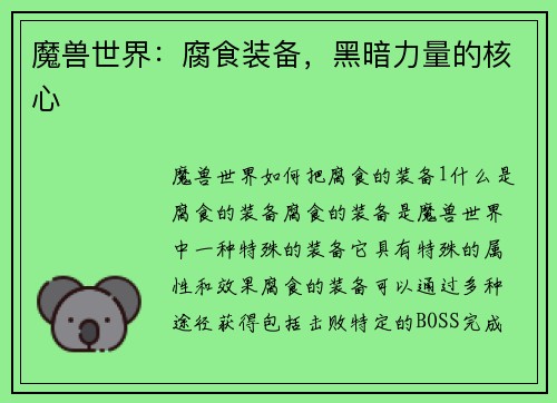 魔兽世界：腐食装备，黑暗力量的核心