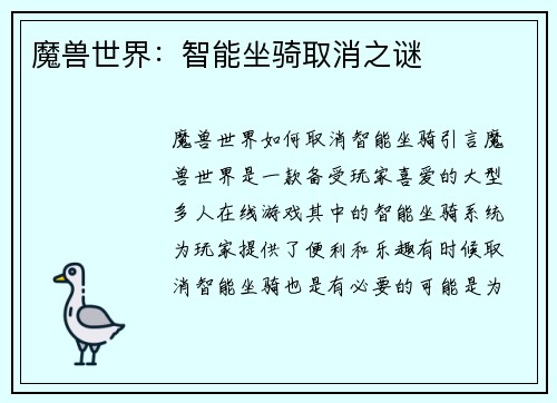 魔兽世界：智能坐骑取消之谜