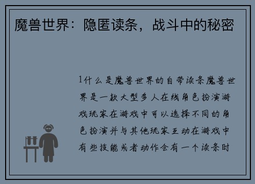 魔兽世界：隐匿读条，战斗中的秘密