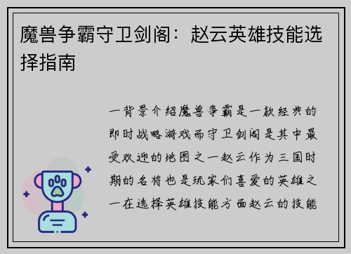 魔兽争霸守卫剑阁：赵云英雄技能选择指南