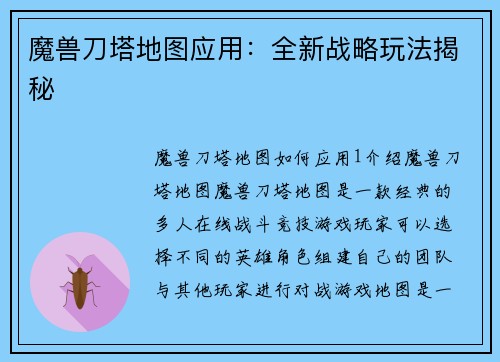 魔兽刀塔地图应用：全新战略玩法揭秘