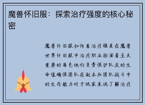 魔兽怀旧服：探索治疗强度的核心秘密