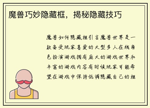 魔兽巧妙隐藏框，揭秘隐藏技巧
