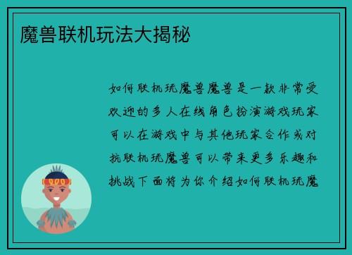 魔兽联机玩法大揭秘