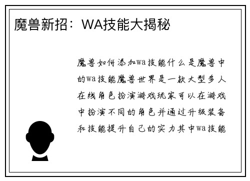 魔兽新招：WA技能大揭秘
