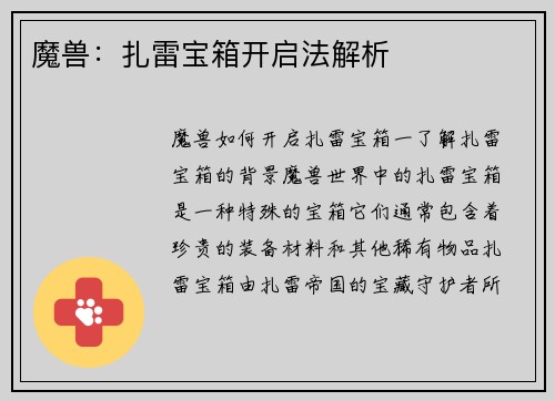 魔兽：扎雷宝箱开启法解析