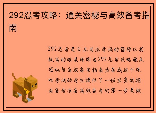 292忍考攻略：通关密秘与高效备考指南
