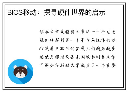 BIOS移动：探寻硬件世界的启示