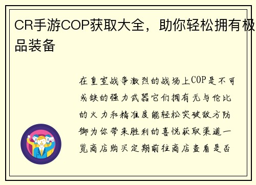 CR手游COP获取大全，助你轻松拥有极品装备