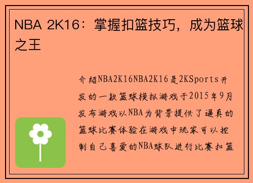 NBA 2K16：掌握扣篮技巧，成为篮球之王