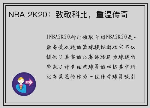 NBA 2K20：致敬科比，重温传奇