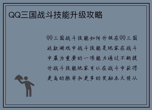 QQ三国战斗技能升级攻略