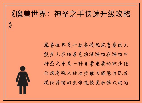 《魔兽世界：神圣之手快速升级攻略》