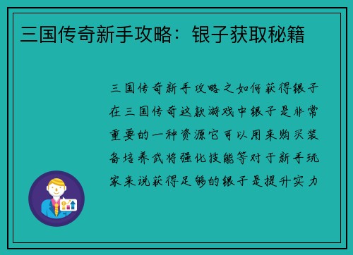 三国传奇新手攻略：银子获取秘籍