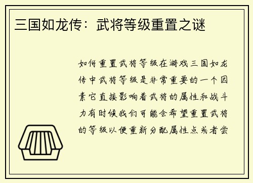 三国如龙传：武将等级重置之谜