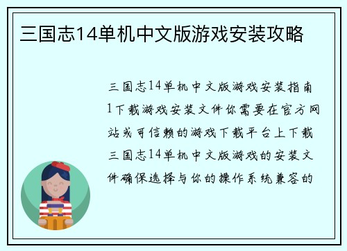 三国志14单机中文版游戏安装攻略