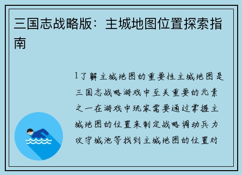三国志战略版：主城地图位置探索指南
