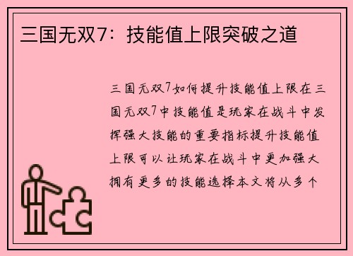 三国无双7：技能值上限突破之道