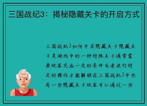 三国战纪3：揭秘隐藏关卡的开启方式