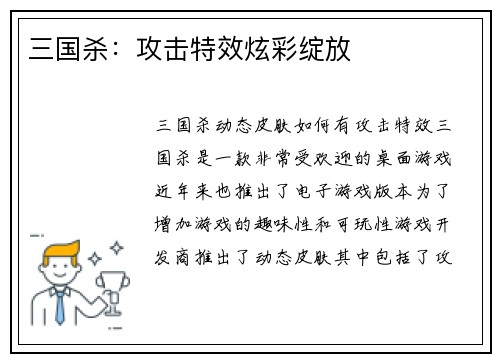 三国杀：攻击特效炫彩绽放