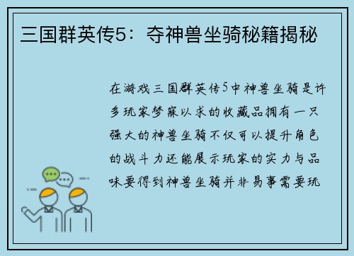 三国群英传5：夺神兽坐骑秘籍揭秘