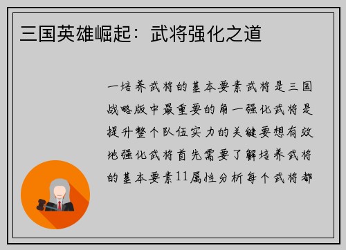 三国英雄崛起：武将强化之道