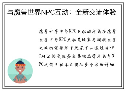与魔兽世界NPC互动：全新交流体验