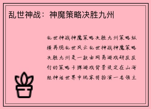 乱世神战：神魔策略决胜九州