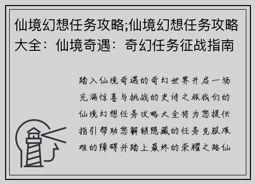 仙境幻想任务攻略;仙境幻想任务攻略大全：仙境奇遇：奇幻任务征战指南