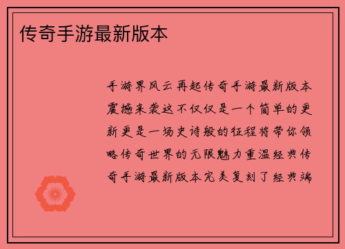 传奇手游最新版本