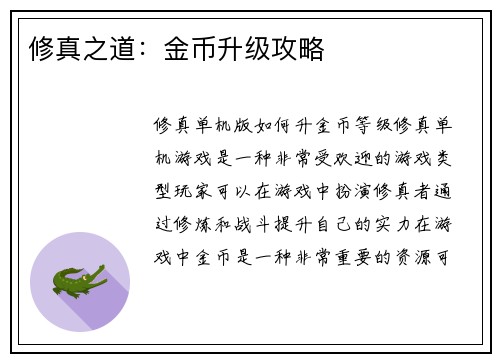 修真之道：金币升级攻略