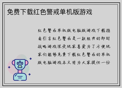 免费下载红色警戒单机版游戏