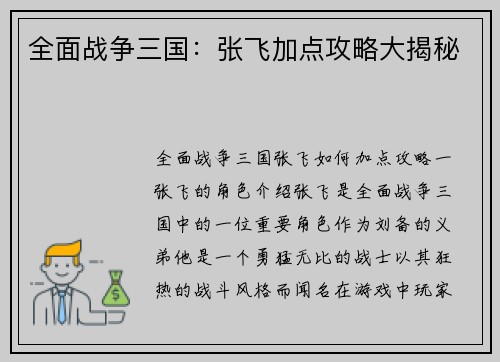 全面战争三国：张飞加点攻略大揭秘
