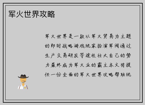 军火世界攻略