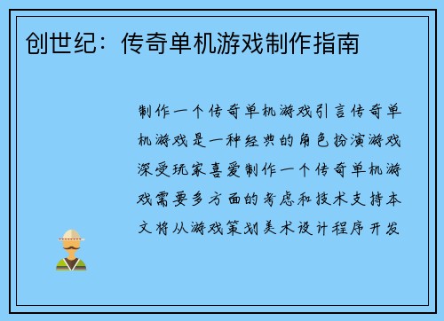 创世纪：传奇单机游戏制作指南