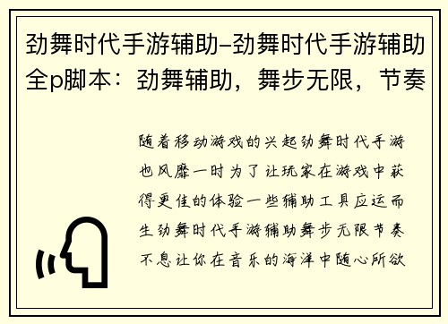 劲舞时代手游辅助-劲舞时代手游辅助全p脚本：劲舞辅助，舞步无限，节奏不息