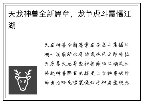 天龙神兽全新篇章，龙争虎斗震慑江湖