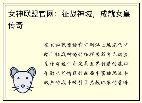 女神联盟官网：征战神域，成就女皇传奇